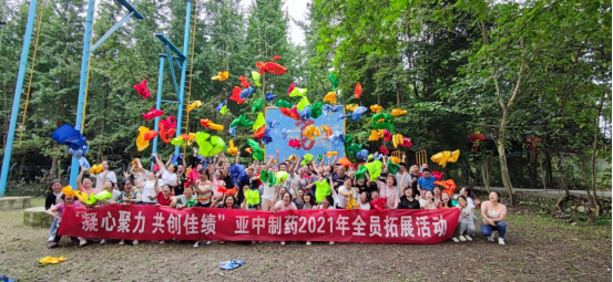 “凝心聚力 共創(chuàng)佳績”——亞中制藥2021年全員拓展活動